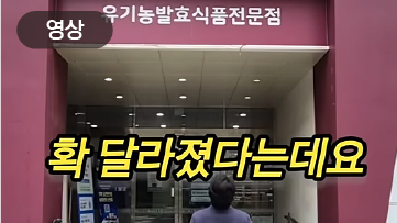 자연드림 어떻게 달라졌을까요? (홍보영상 제작)